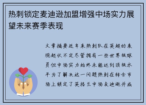 热刺锁定麦迪逊加盟增强中场实力展望未来赛季表现