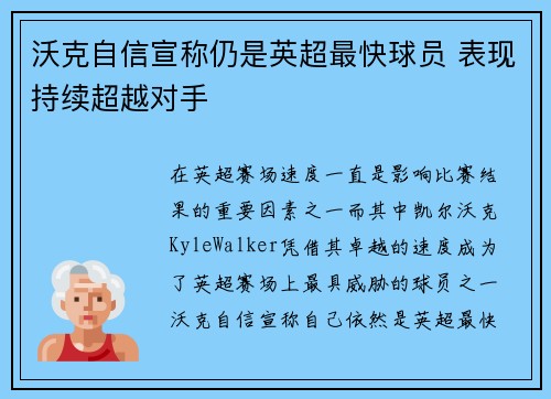 沃克自信宣称仍是英超最快球员 表现持续超越对手