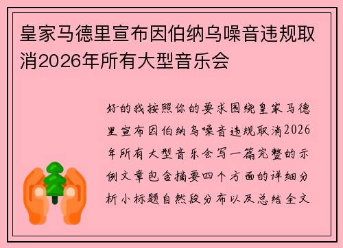 皇家马德里宣布因伯纳乌噪音违规取消2026年所有大型音乐会