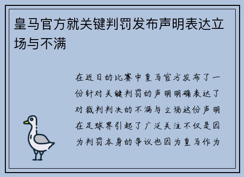 皇马官方就关键判罚发布声明表达立场与不满