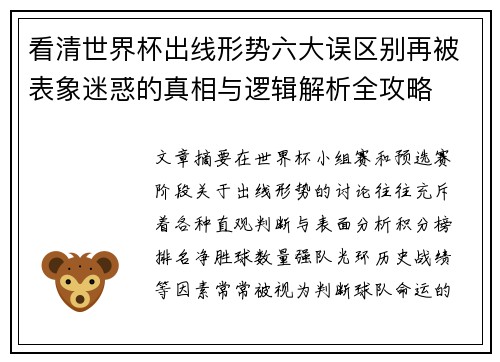 看清世界杯出线形势六大误区别再被表象迷惑的真相与逻辑解析全攻略
