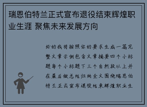 瑞恩伯特兰正式宣布退役结束辉煌职业生涯 聚焦未来发展方向