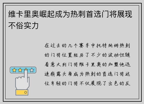 维卡里奥崛起成为热刺首选门将展现不俗实力