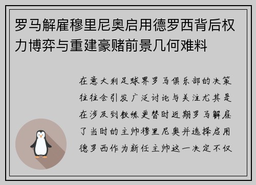 罗马解雇穆里尼奥启用德罗西背后权力博弈与重建豪赌前景几何难料