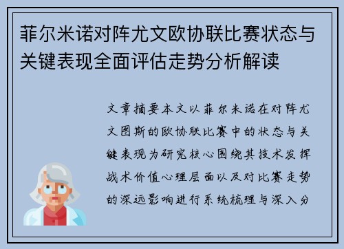 菲尔米诺对阵尤文欧协联比赛状态与关键表现全面评估走势分析解读