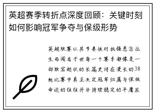 英超赛季转折点深度回顾：关键时刻如何影响冠军争夺与保级形势