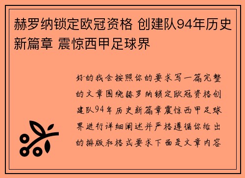 赫罗纳锁定欧冠资格 创建队94年历史新篇章 震惊西甲足球界