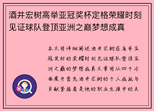 酒井宏树高举亚冠奖杯定格荣耀时刻见证球队登顶亚洲之巅梦想成真