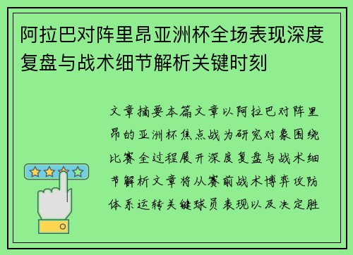 阿拉巴对阵里昂亚洲杯全场表现深度复盘与战术细节解析关键时刻