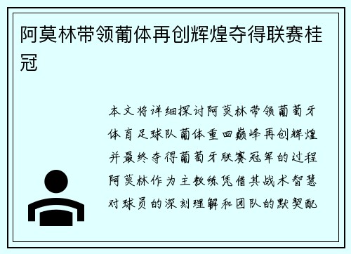 阿莫林带领葡体再创辉煌夺得联赛桂冠
