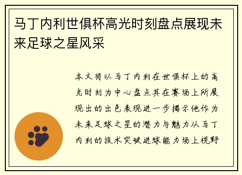 马丁内利世俱杯高光时刻盘点展现未来足球之星风采