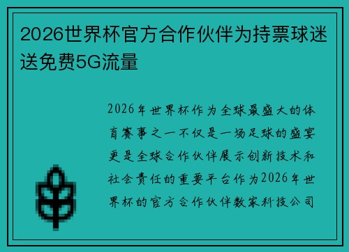 2026世界杯官方合作伙伴为持票球迷送免费5G流量