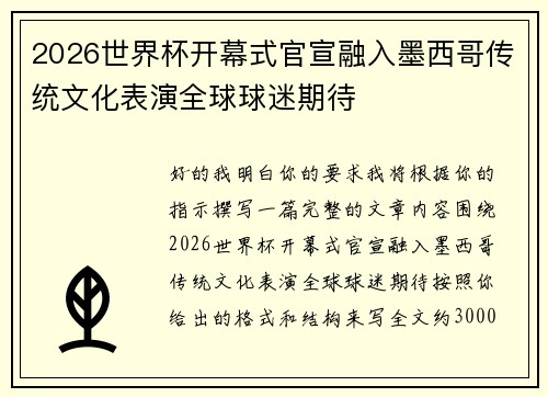 2026世界杯开幕式官宣融入墨西哥传统文化表演全球球迷期待