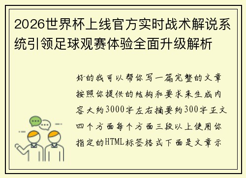 2026世界杯上线官方实时战术解说系统引领足球观赛体验全面升级解析