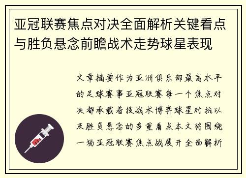 亚冠联赛焦点对决全面解析关键看点与胜负悬念前瞻战术走势球星表现