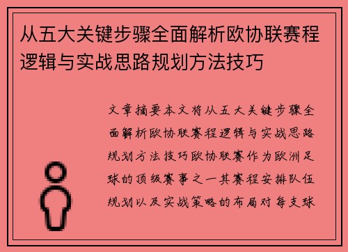 从五大关键步骤全面解析欧协联赛程逻辑与实战思路规划方法技巧
