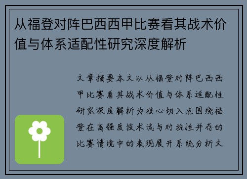 从福登对阵巴西西甲比赛看其战术价值与体系适配性研究深度解析