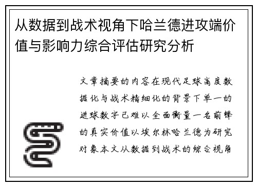 从数据到战术视角下哈兰德进攻端价值与影响力综合评估研究分析