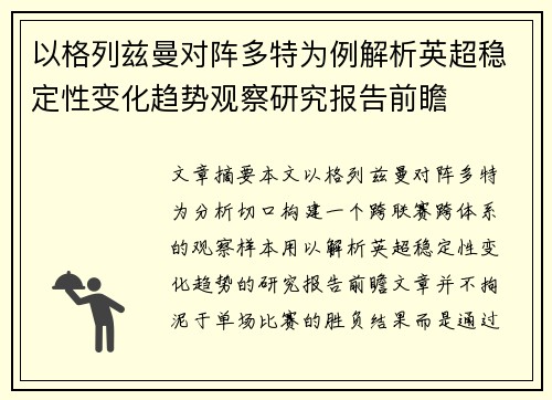 以格列兹曼对阵多特为例解析英超稳定性变化趋势观察研究报告前瞻