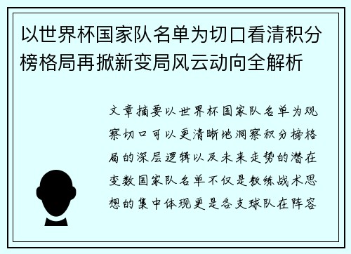 以世界杯国家队名单为切口看清积分榜格局再掀新变局风云动向全解析