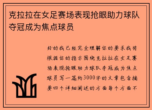 克拉拉在女足赛场表现抢眼助力球队夺冠成为焦点球员