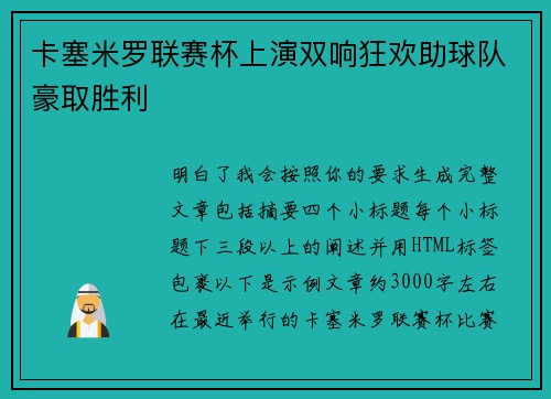 卡塞米罗联赛杯上演双响狂欢助球队豪取胜利