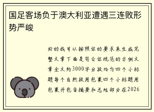 国足客场负于澳大利亚遭遇三连败形势严峻 国足客场负于澳大利亚遭遇三连败形势严峻