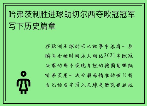 哈弗茨制胜进球助切尔西夺欧冠冠军写下历史篇章