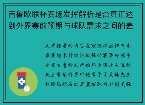 吉鲁欧联杯赛场发挥解析是否真正达到外界赛前预期与球队需求之间的差距观察 吉鲁欧联杯赛场发挥解析是否真正达到外界赛前预期与球队需求之间的差距观察