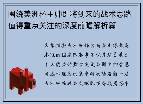 围绕美洲杯主帅即将到来的战术思路值得重点关注的深度前瞻解析篇 围绕美洲杯主帅即将到来的战术思路值得重点关注的深度前瞻解析篇