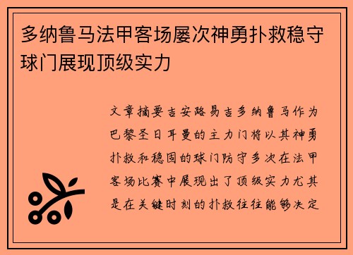 多纳鲁马法甲客场屡次神勇扑救稳守球门展现顶级实力 多纳鲁马法甲客场屡次神勇扑救稳守球门展现顶级实力