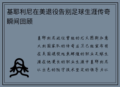 基耶利尼在美退役告别足球生涯传奇瞬间回顾 基耶利尼在美退役告别足球生涯传奇瞬间回顾