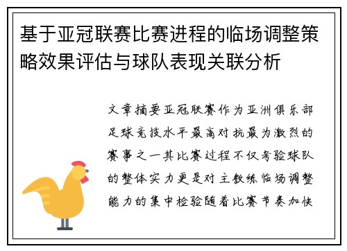 基于亚冠联赛比赛进程的临场调整策略效果评估与球队表现关联分析