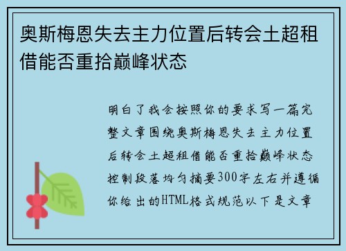 奥斯梅恩失去主力位置后转会土超租借能否重拾巅峰状态