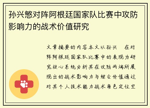 孙兴慜对阵阿根廷国家队比赛中攻防影响力的战术价值研究
