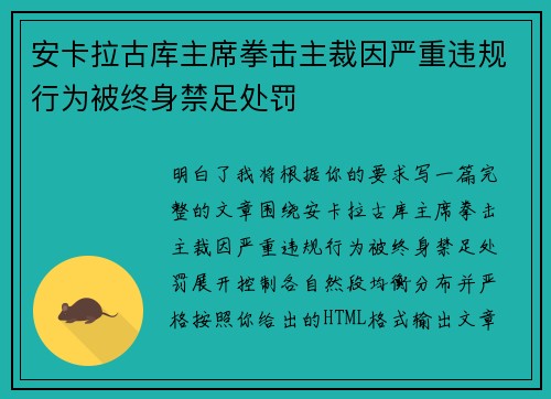 安卡拉古库主席拳击主裁因严重违规行为被终身禁足处罚 安卡拉古库主席拳击主裁因严重违规行为被终身禁足处罚