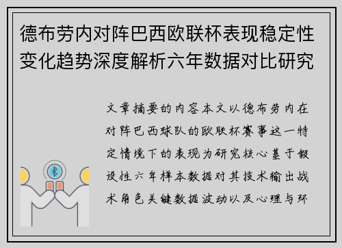 德布劳内对阵巴西欧联杯表现稳定性变化趋势深度解析六年数据对比研究