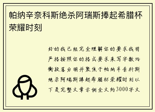 帕纳辛奈科斯绝杀阿瑞斯捧起希腊杯荣耀时刻