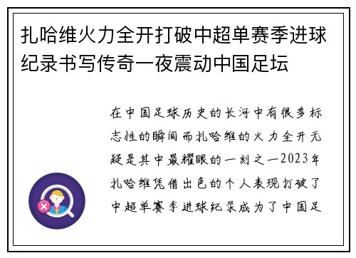 扎哈维火力全开打破中超单赛季进球纪录书写传奇一夜震动中国足坛