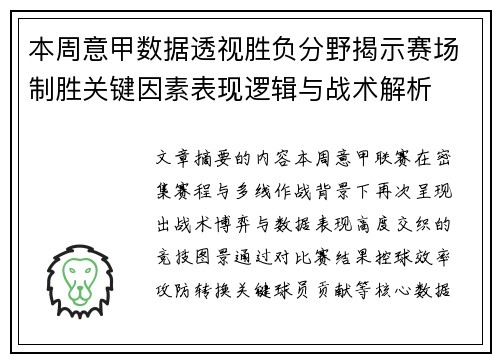 本周意甲数据透视胜负分野揭示赛场制胜关键因素表现逻辑与战术解析