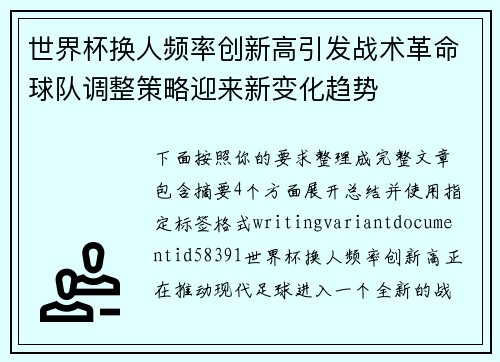 世界杯换人频率创新高引发战术革命球队调整策略迎来新变化趋势